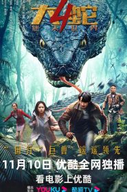 Snake 4 The Lost World (2023) Dual Audio [Hindi-Chinese] WEB-DL H264 AAC 1080p 720p ESub