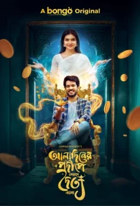 Aladiner Prodeepe Jevabe Doittyo Elo (2024) Bengali BongoBD WEB-DL H264 AAC 1080p 720p 480p Download