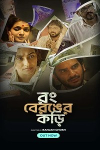 Rong Beronger Korhi (2024) S01 Bengali Fridaay WEB-DL H264 AAC 1080p 720p 480p ESub