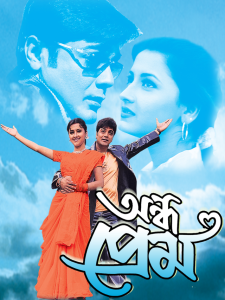 Andho Prem (2003) Bengali JC WEB-DL H264 AAC 1080p 720p 480p Download