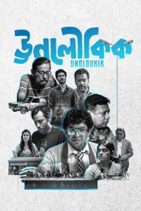 Unoloukik (2021) S01 Bengali Chorki WEB-DL H264 AAC 1080p 720p 480p Download